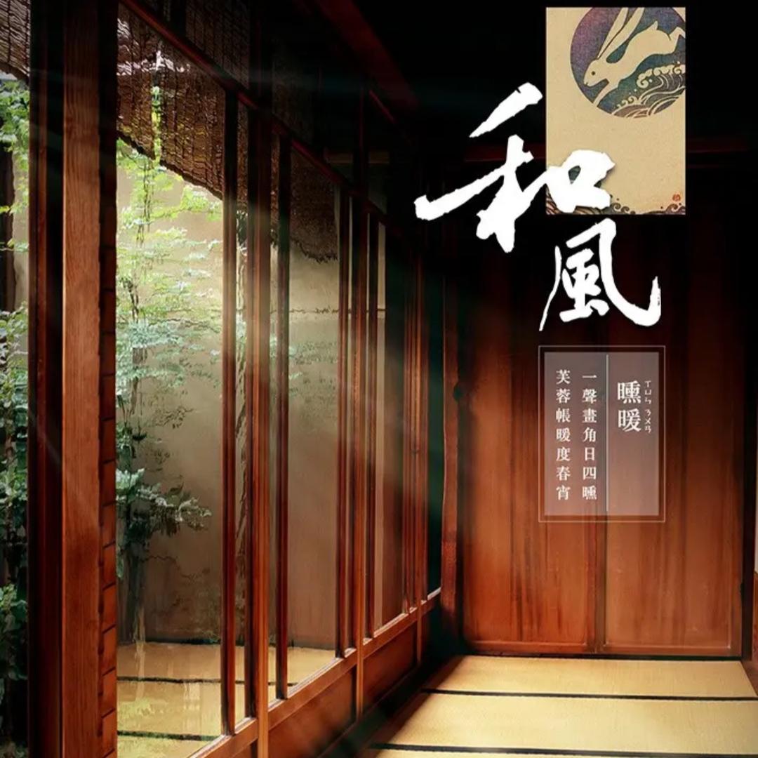 和风