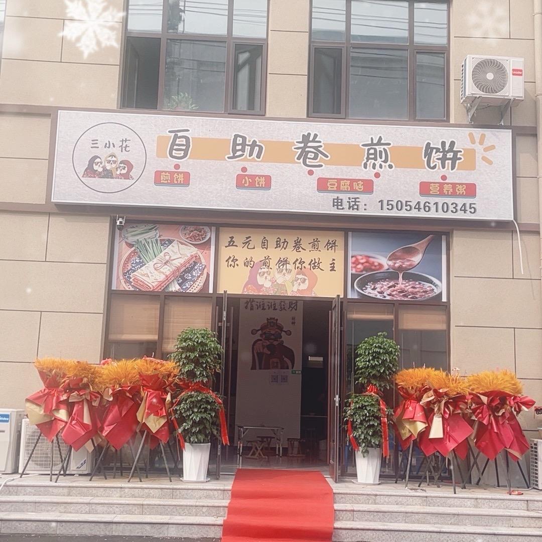 三小花自助卷煎饼