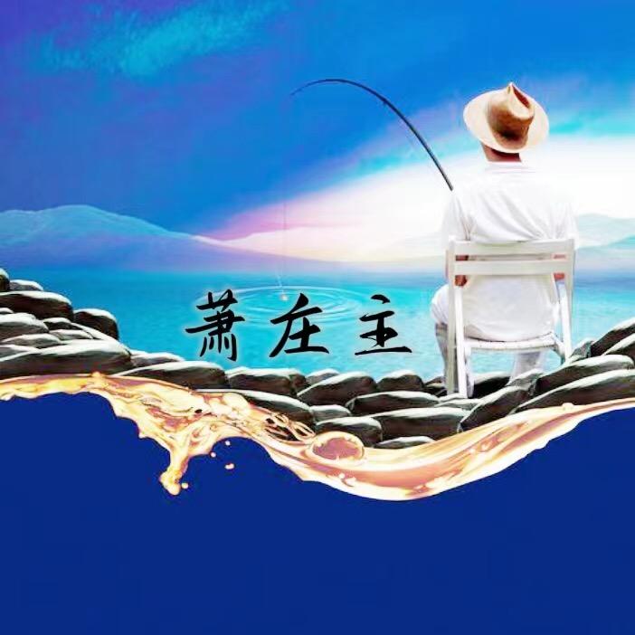 萧庄主户外（钓鱼）