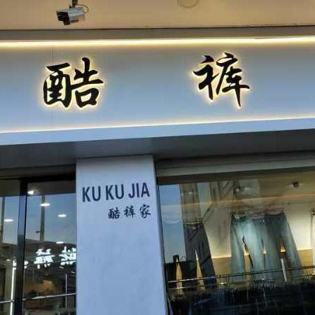 酷裤