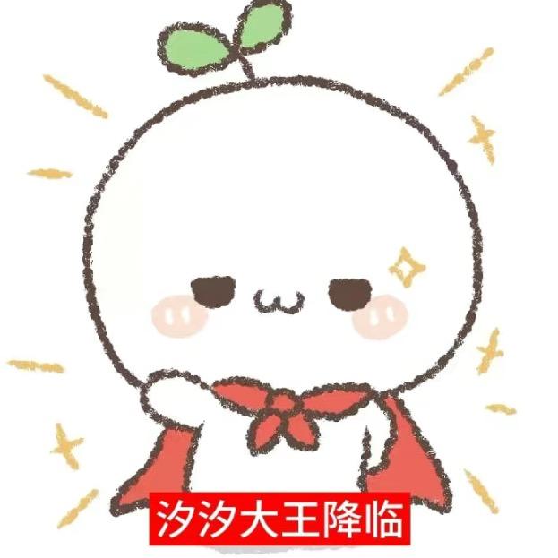 汐汐