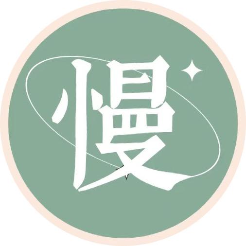 慢慢