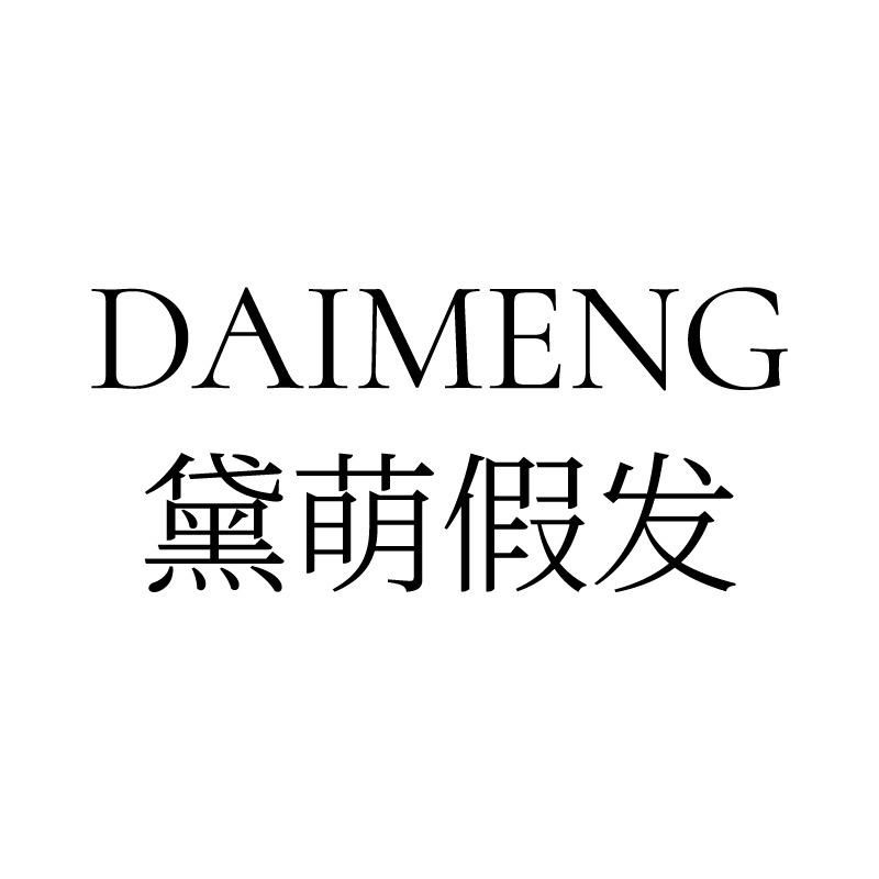 黛萌假发