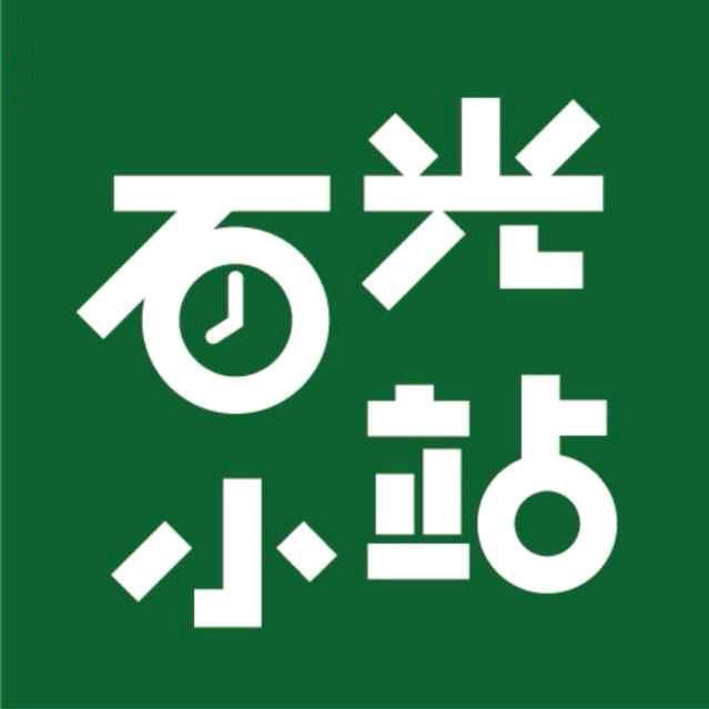 石光小站