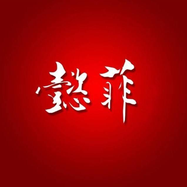 懿菲哈尔滨松雷韩旭