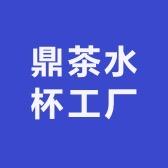 鼎茶水杯工厂