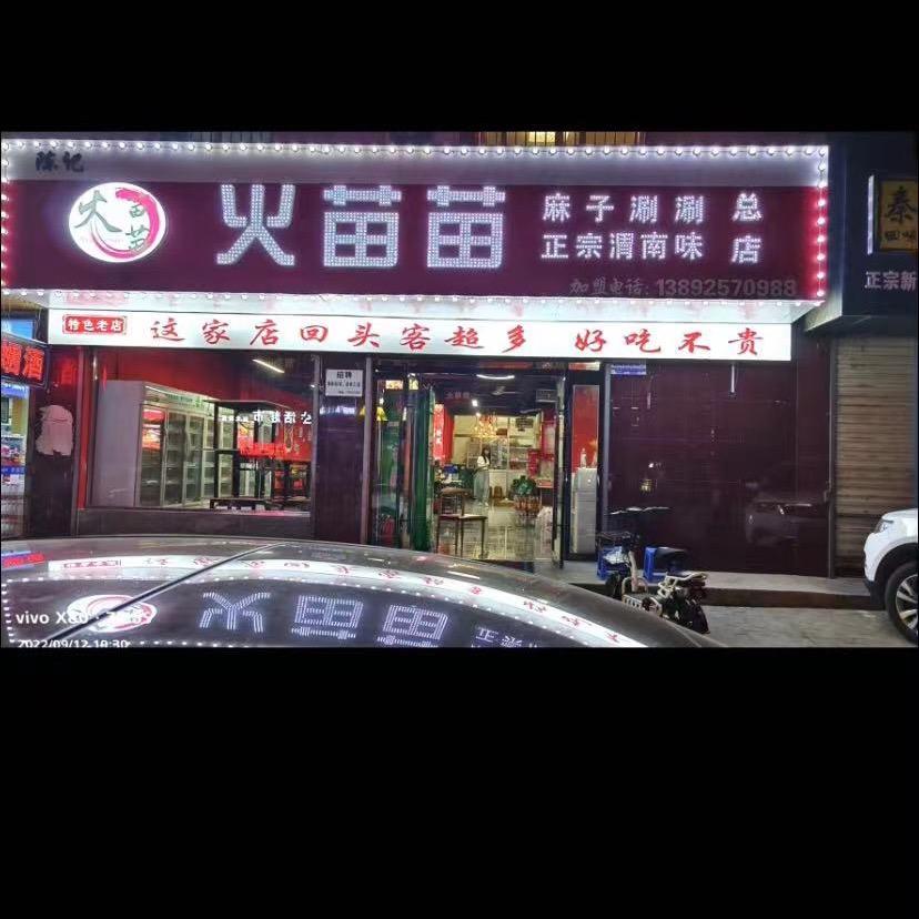 火苗苗串串店