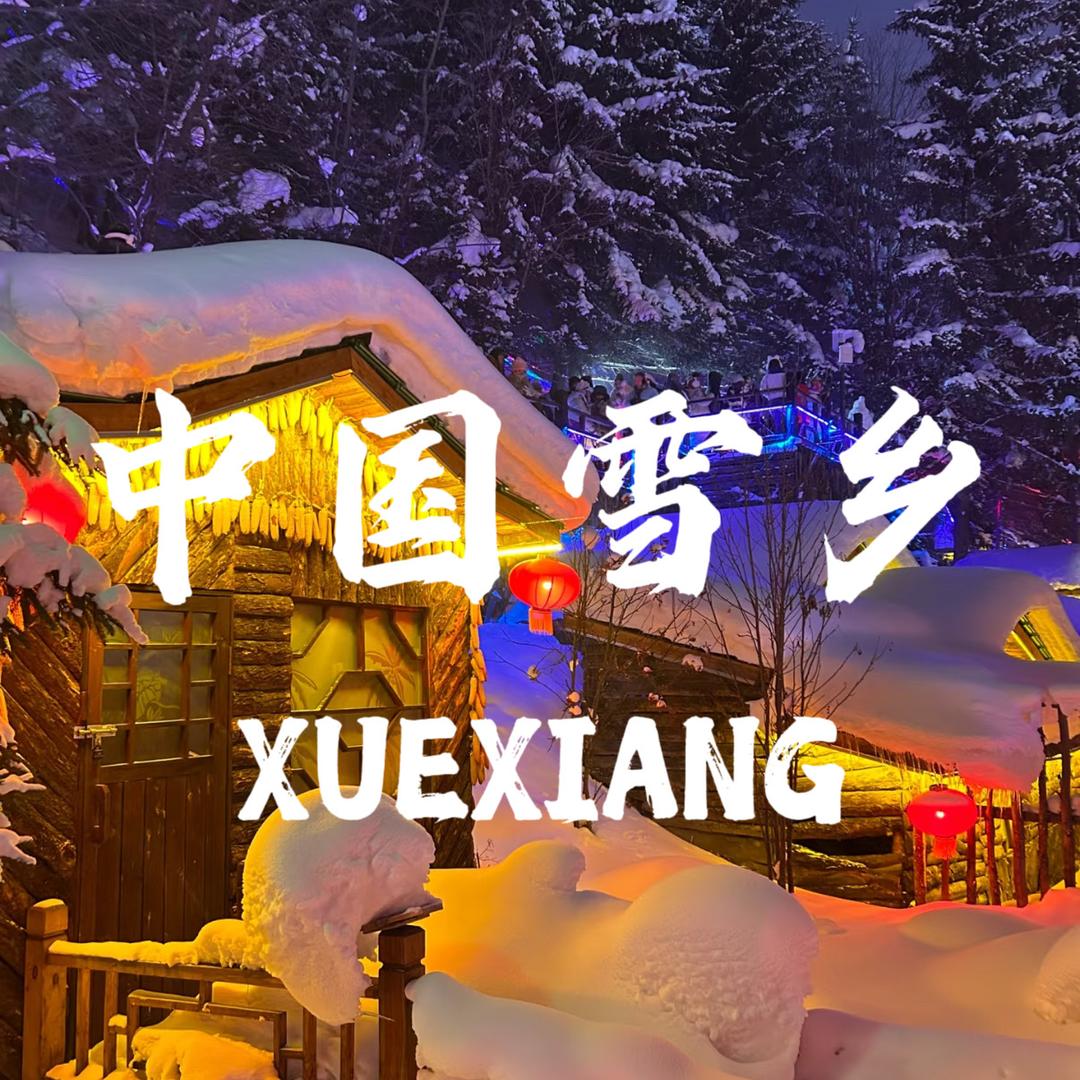 畅游东北（哈尔滨高端纯玩团）