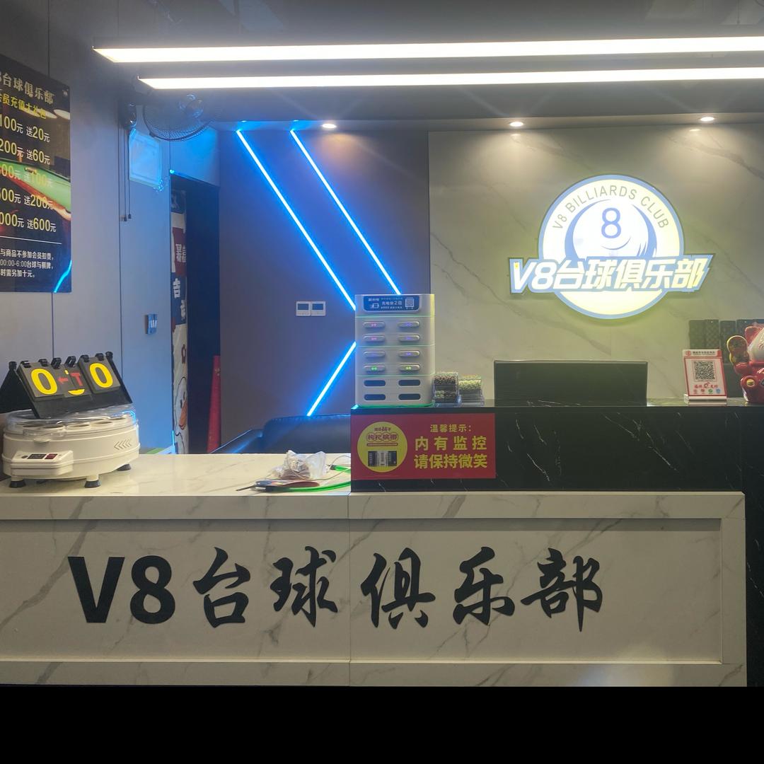 V8台球俱乐部（裕丰楼店）