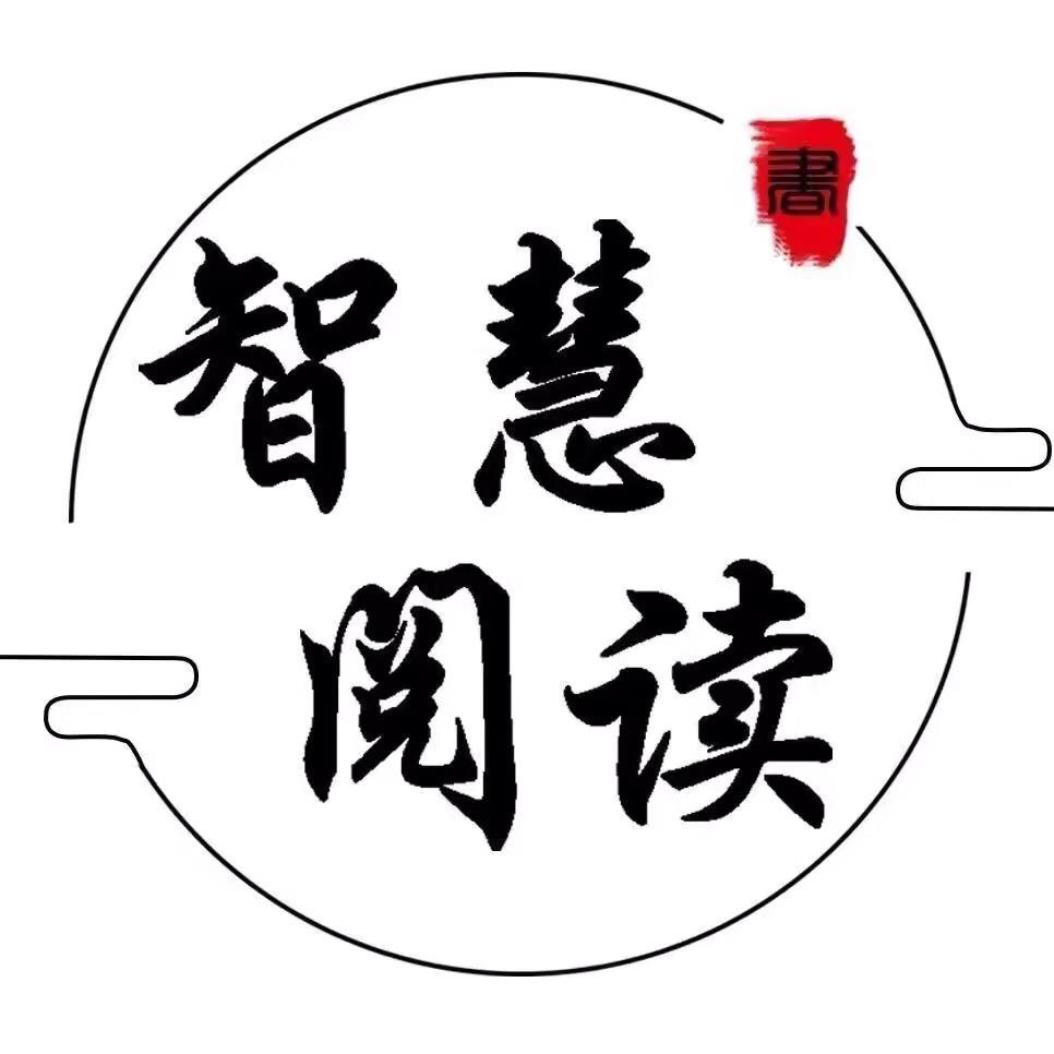 智慧阅读
