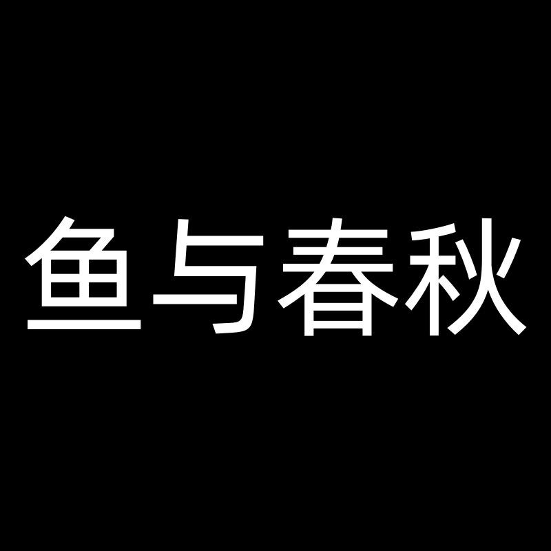 鱼与春秋