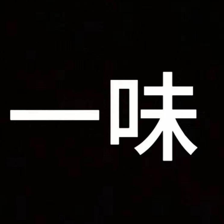 一味