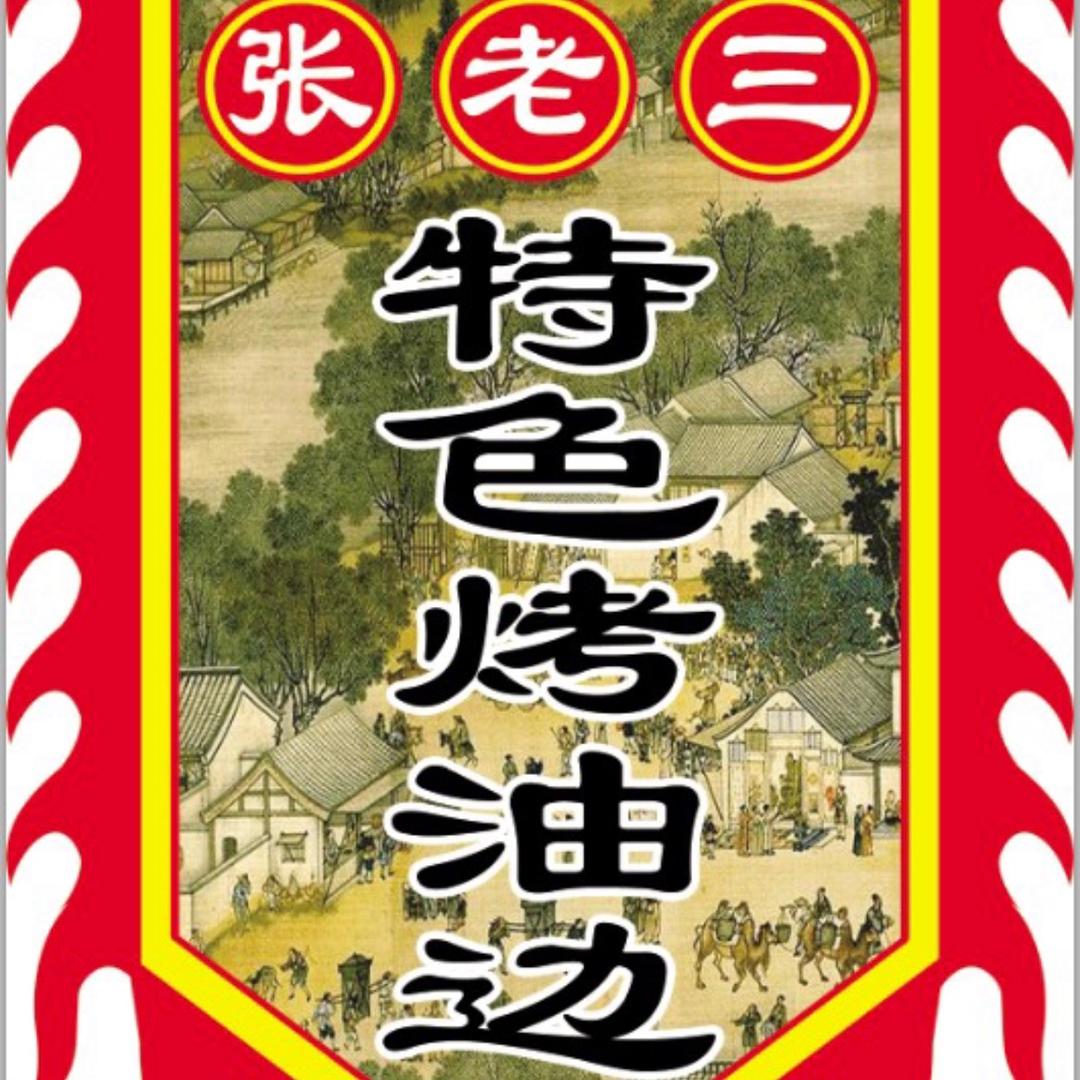 扶余首家自行车烧烤（阿三）