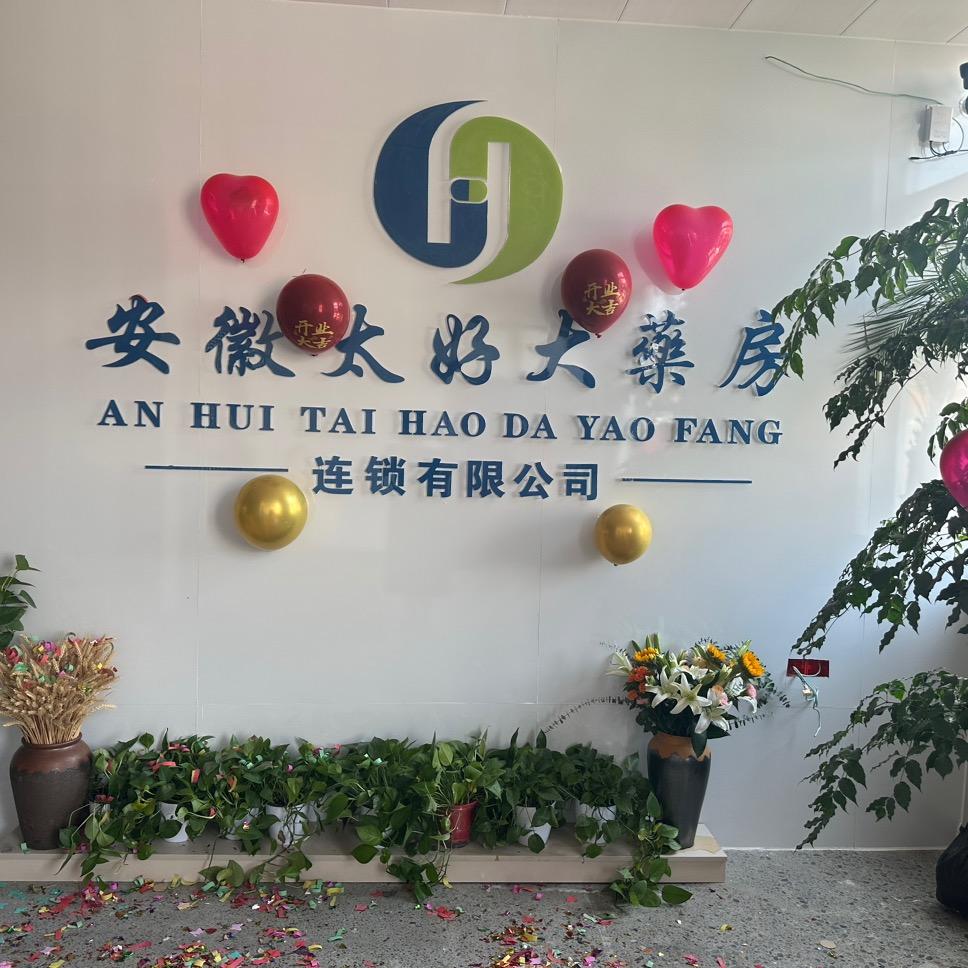 太和县双通道定点药房