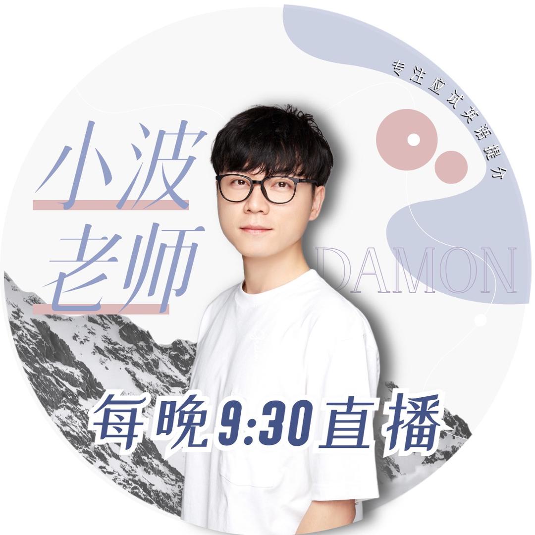 小波老师教英语（家长课堂）