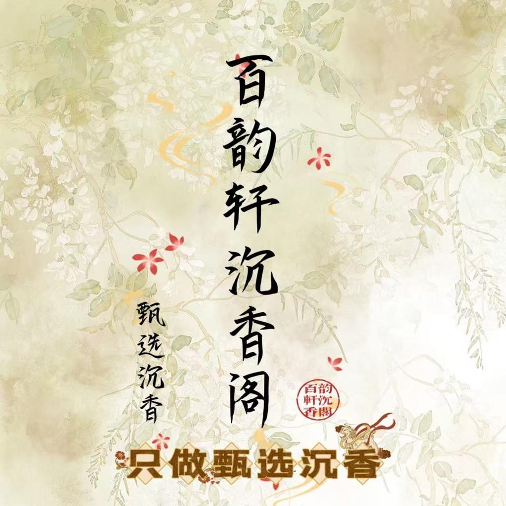 百韵轩沉香阁二号店