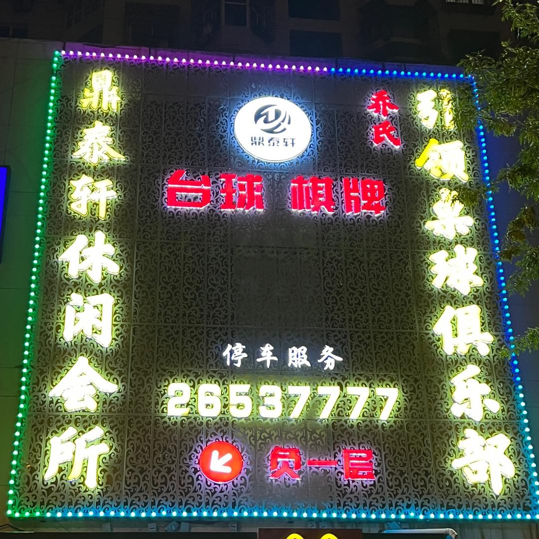 引领台球·棋牌俱乐部