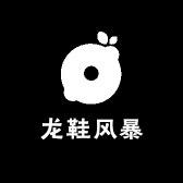 龙鞋风暴