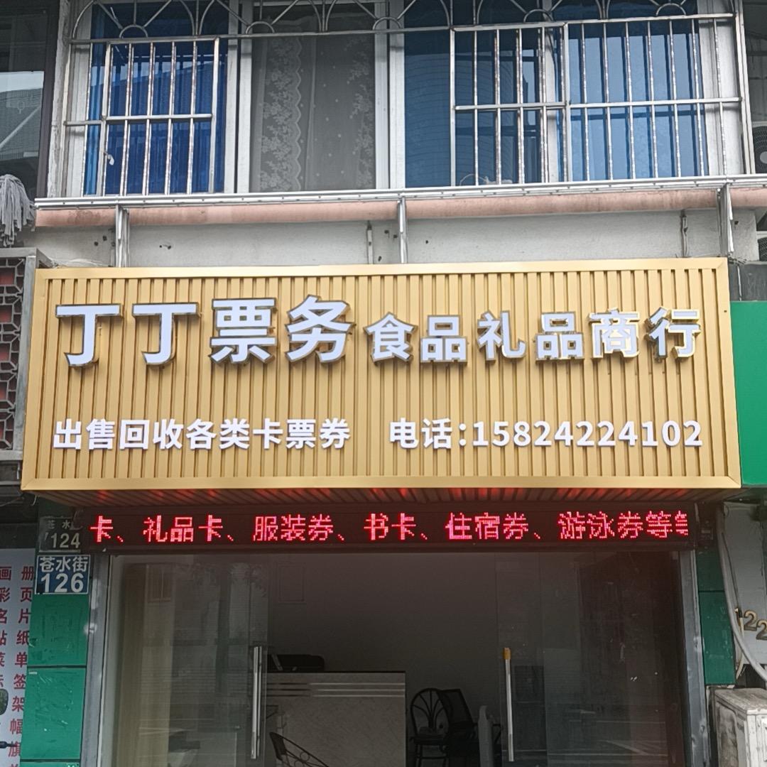 丁丁