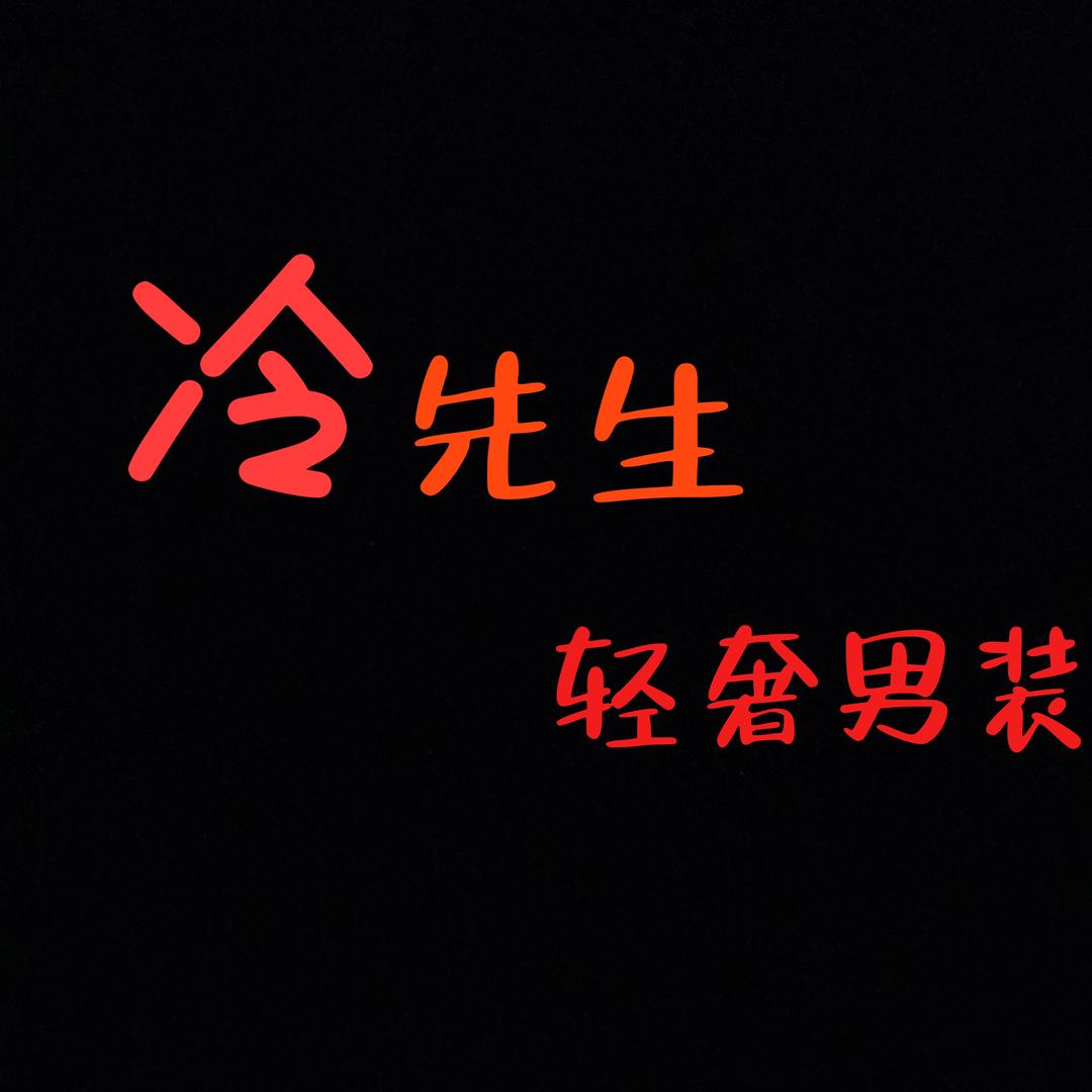 冷先生轻奢男装