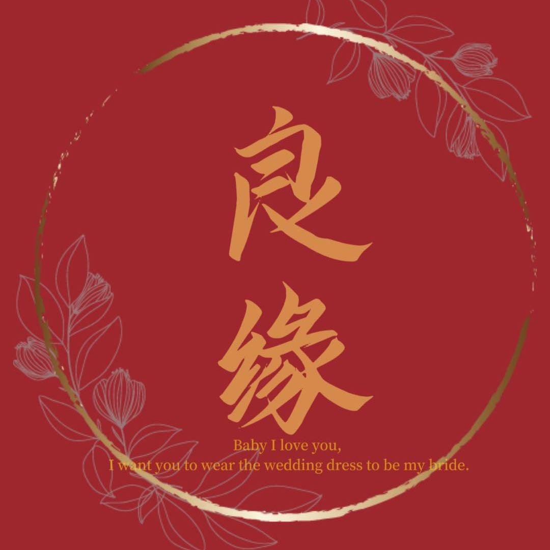 乔南良缘嫁衣