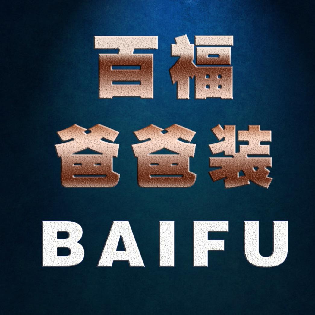 百福爸爸男装