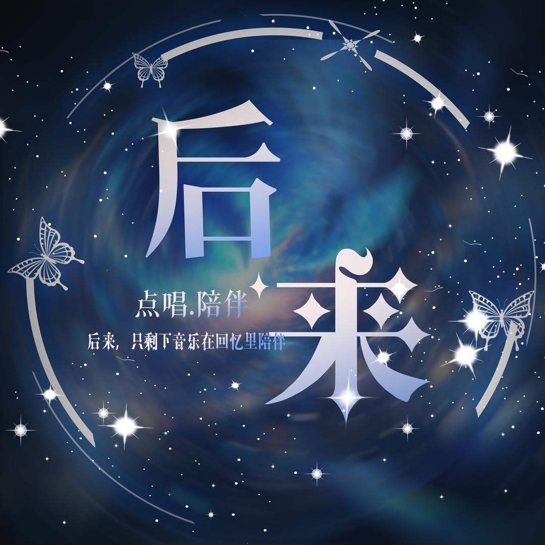 後来|新厅待冠👑