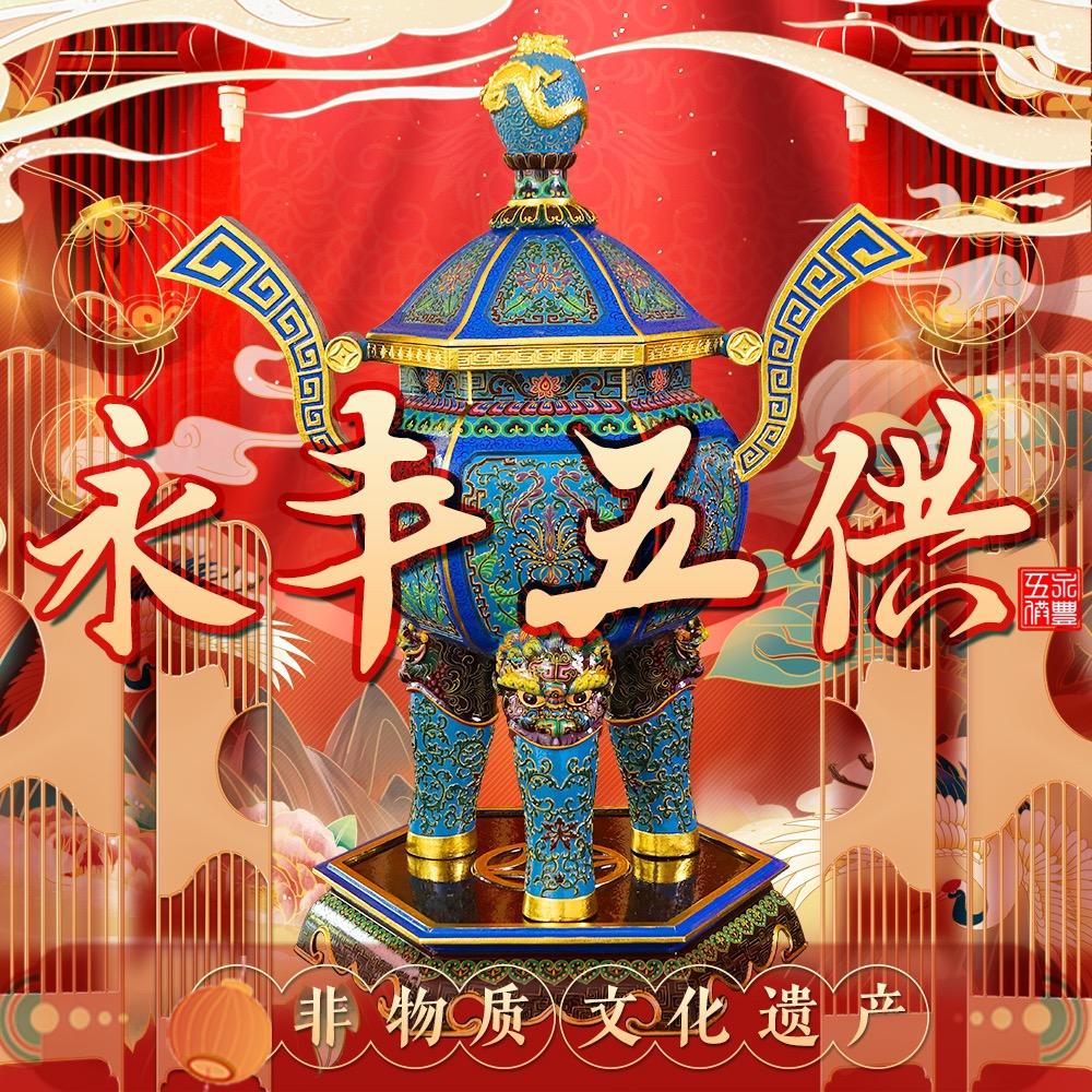 永丰五供