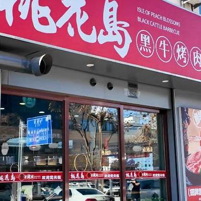 平庄桃花岛烤肉店