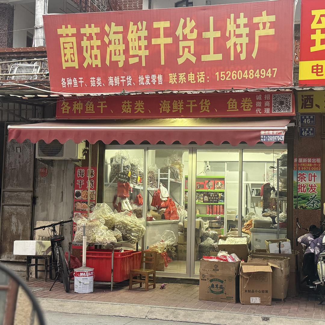 周潼干货铺