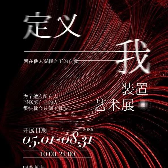 「定义我 」装置艺术展