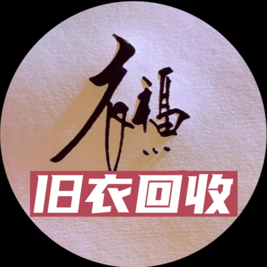 江西衣福旧衣回收分拣中心