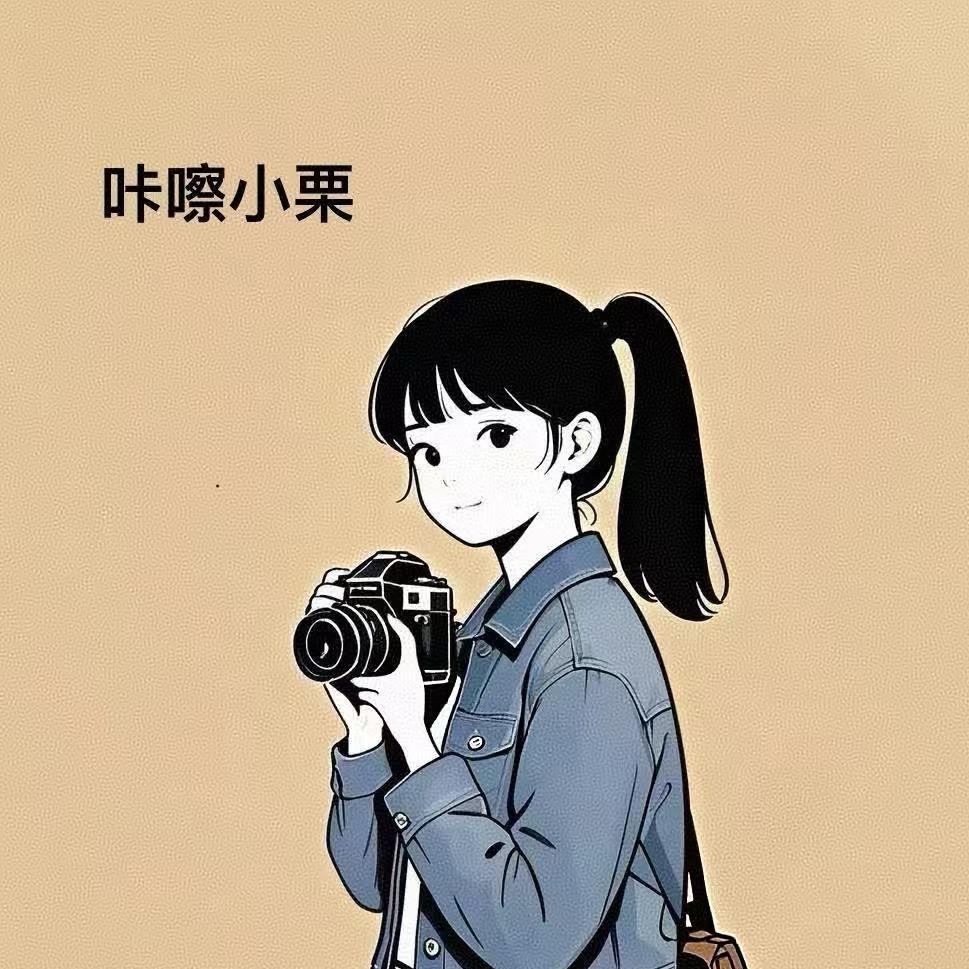 咔嚓小栗