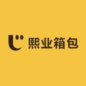 熙业箱包