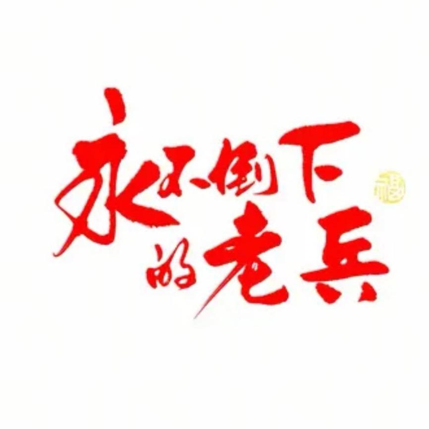 永不倒下的老兵①