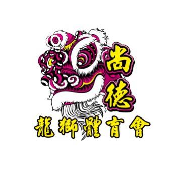 尚德龙狮体育会（负责人）