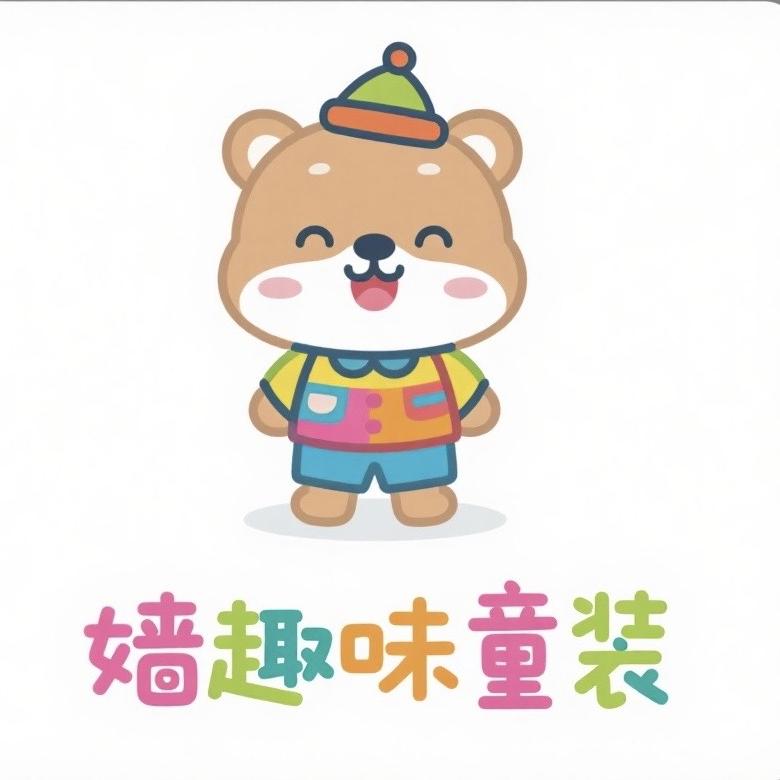 矮趣味童装