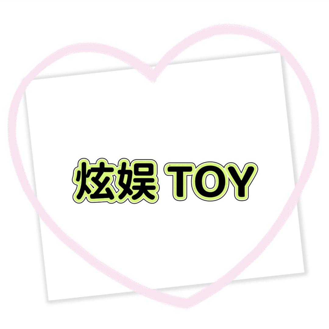 炫娱TOY