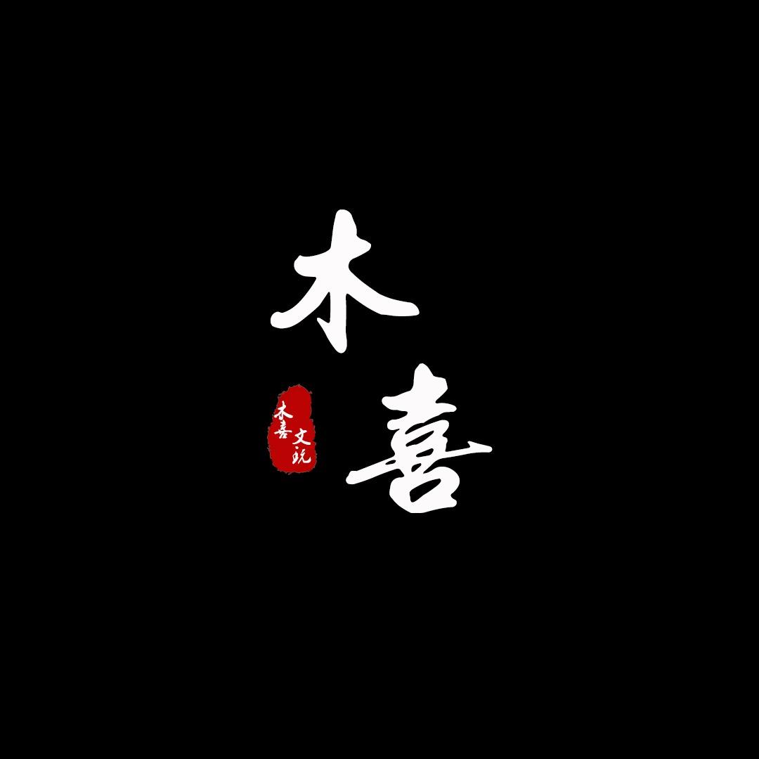 木喜文玩工坊