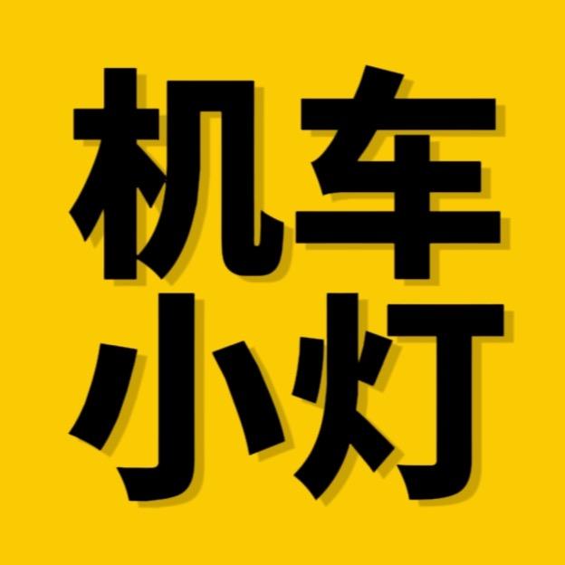 机车小灯