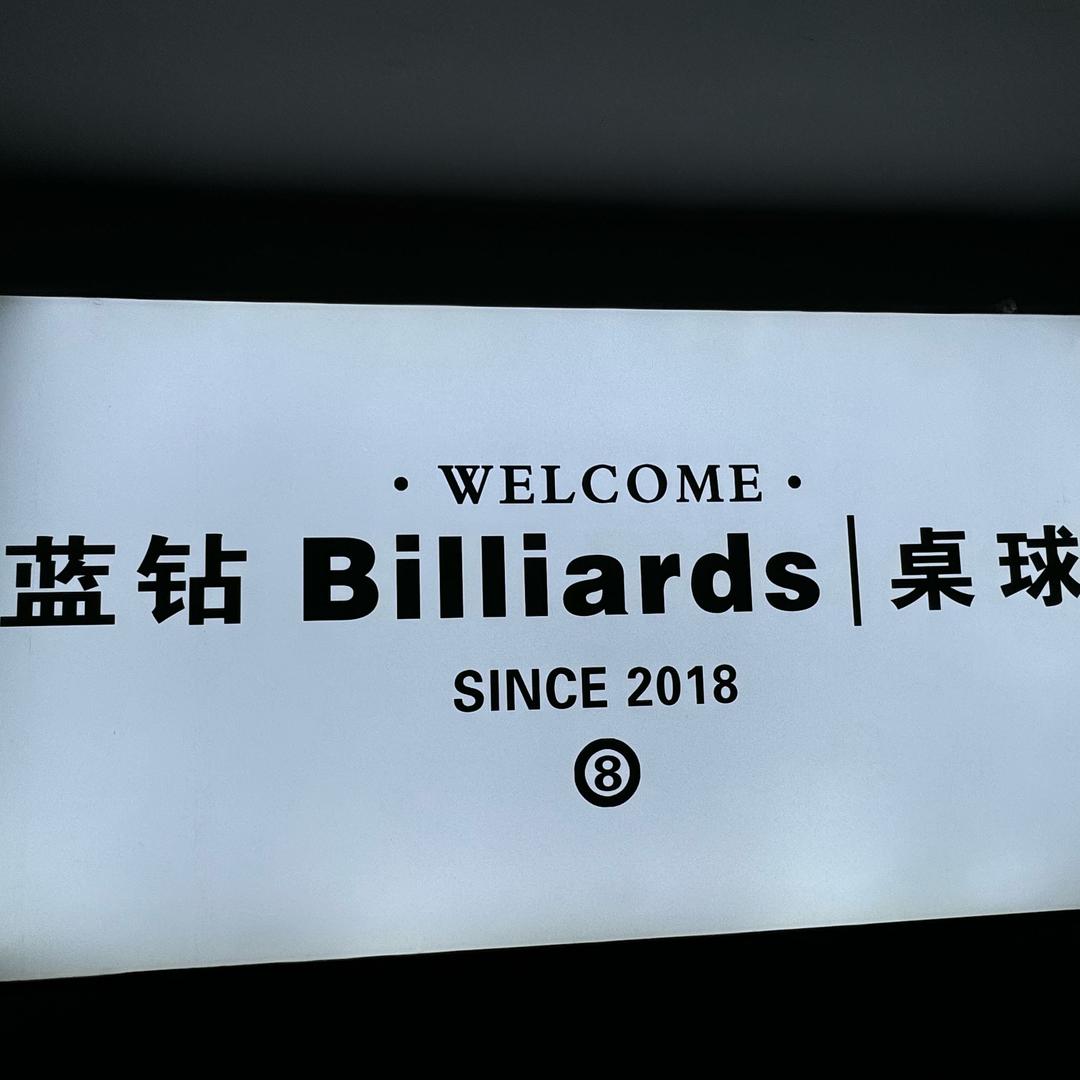 蓝钻  Billiards. 西吉店
