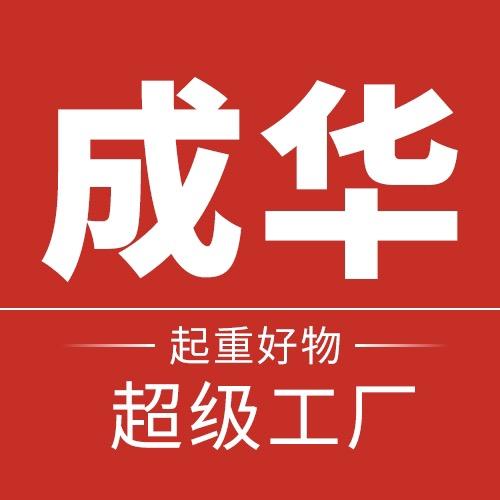 成华机械五金专卖店