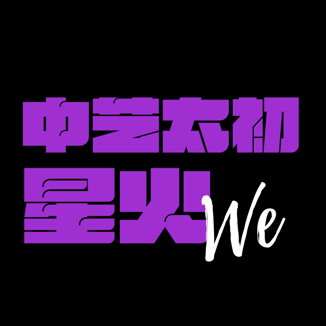 中艺太初•星火