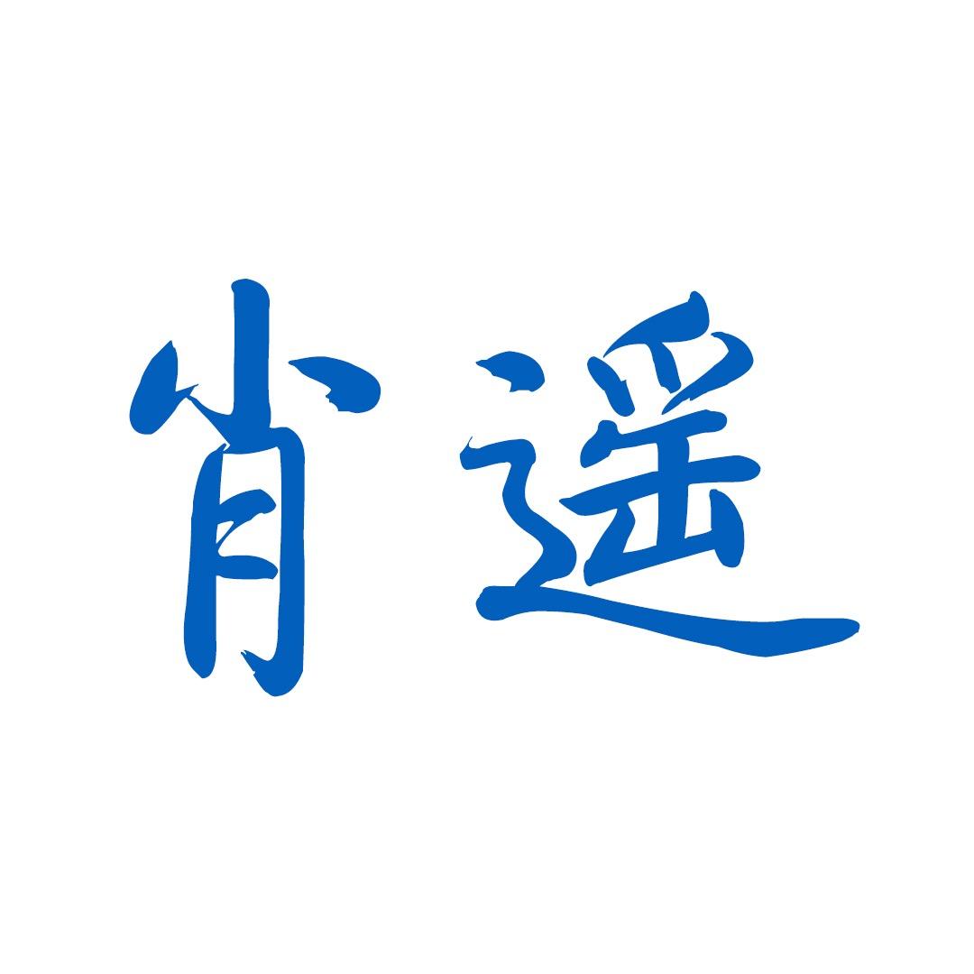 肖遥😄（学习中）