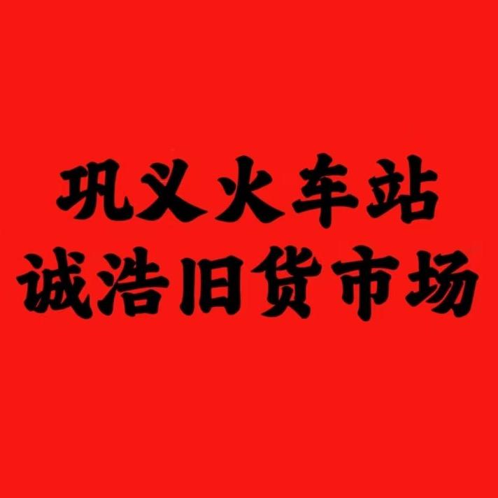 巩义诚浩新旧货市场