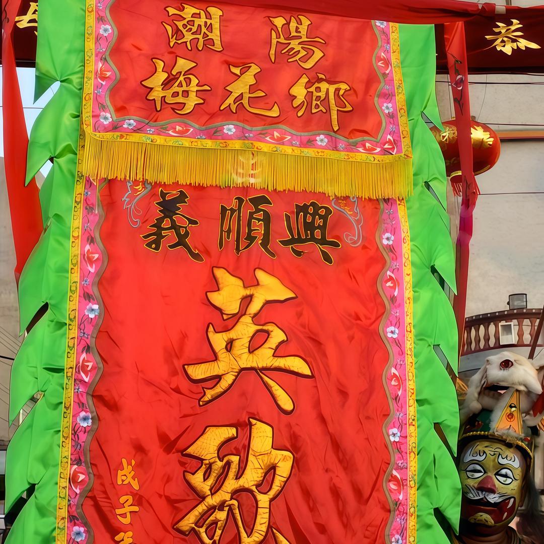 潮阳梅花義顺興英歌隊