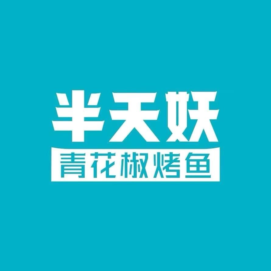 半天妖烤鱼in天津