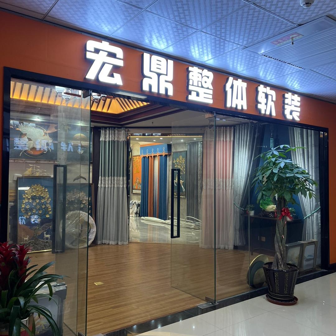 宏鼎软装·希布窗帘（福州店）