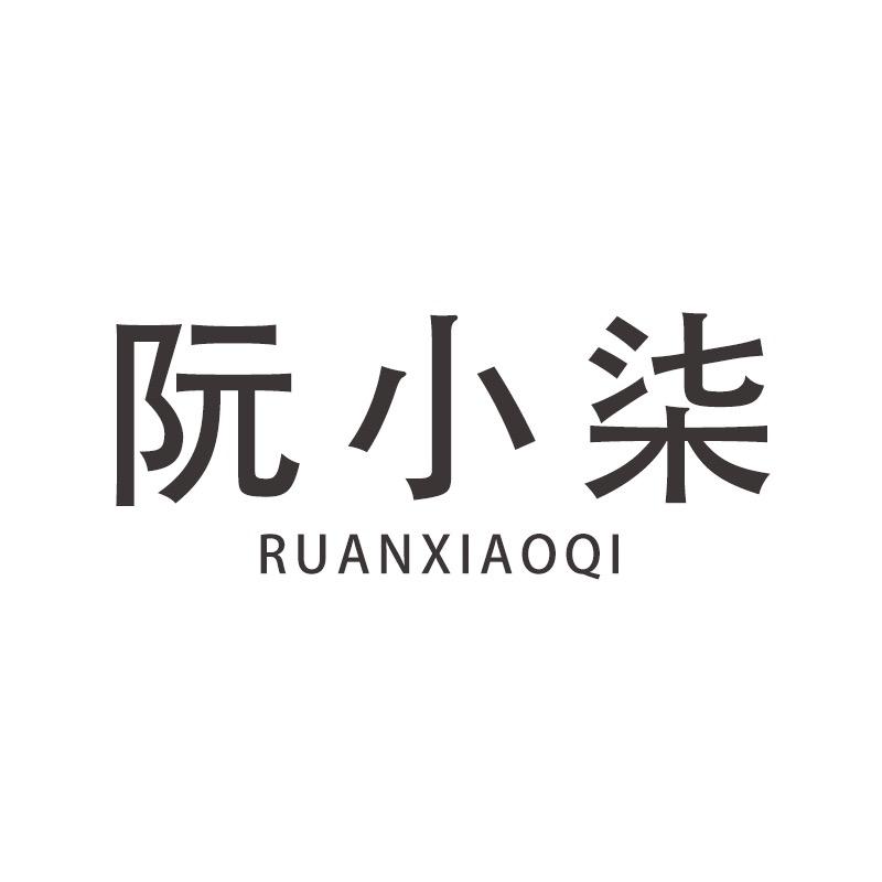 阮小柒贸易女装专卖店