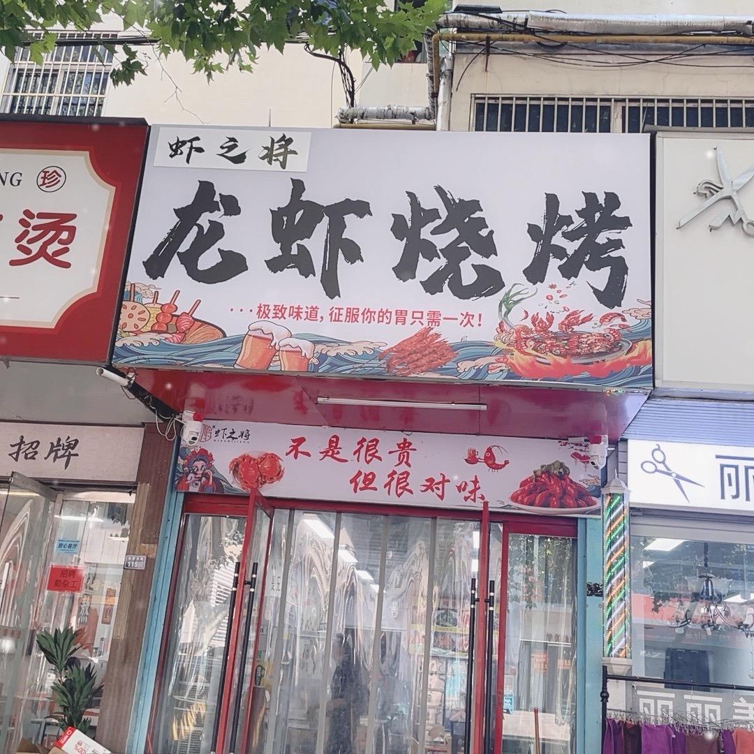 虾之将溜达串
